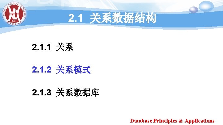 2. 1 关系数据结构 2. 1. 1 关系 2. 1. 2 关系模式 2. 1. 3