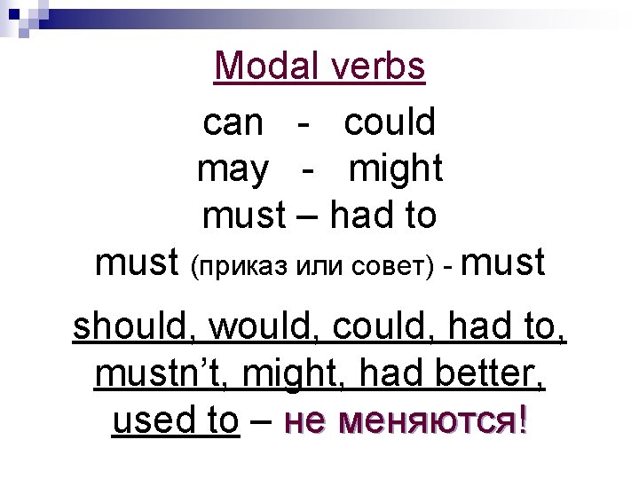 Modal verbs can - could may - might must – had to must (приказ