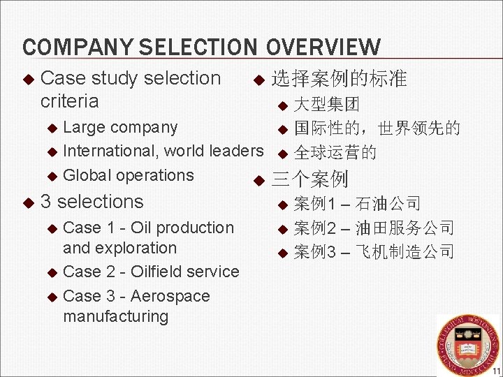 COMPANY SELECTION OVERVIEW u Case study selection criteria u 选择案例的标准 大型集团 u Large company