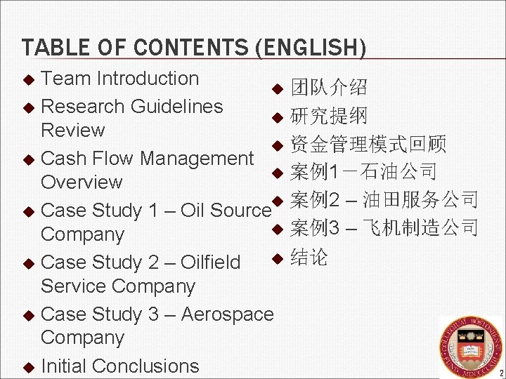 TABLE OF CONTENTS (ENGLISH) Team Introduction u 团队介绍 u Research Guidelines u 研究提纲 Review