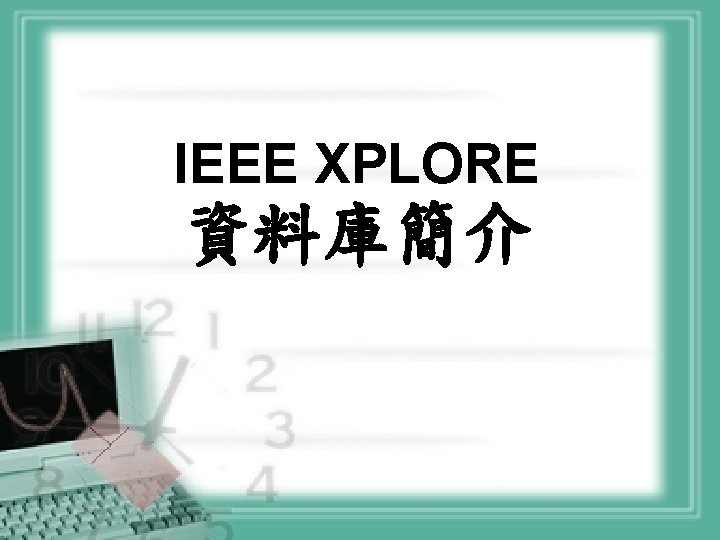 IEEE XPLORE 資料庫簡介 