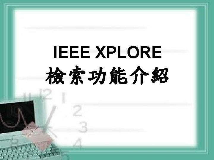 IEEE XPLORE 檢索功能介紹 