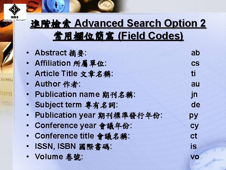 進階檢索 Advanced Search Option 2 常用欄位簡寫 (Field Codes) • • • Abstract 摘要: Affiliation