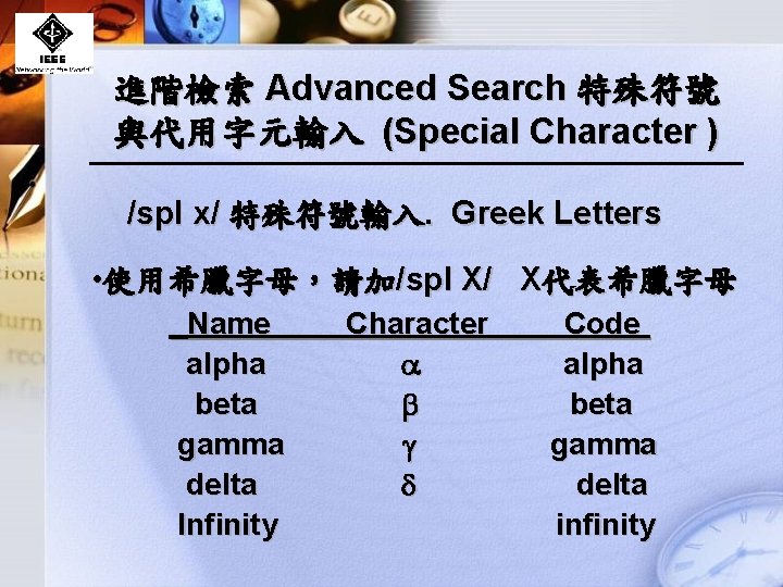 進階檢索 Advanced Search 特殊符號 與代用字元輸入 (Special Character ) /spl x/ 特殊符號輸入. Greek Letters •