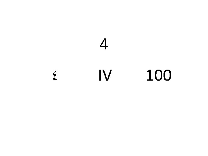 4 ٤ IV 100 
