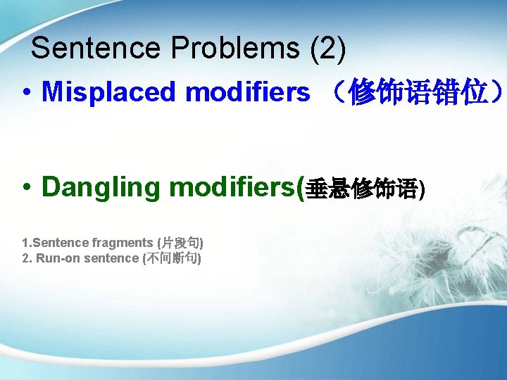 Sentence Problems (2) • Misplaced modifiers （修饰语错位） • Dangling modifiers(垂悬修饰语) 1. Sentence fragments (片段句)