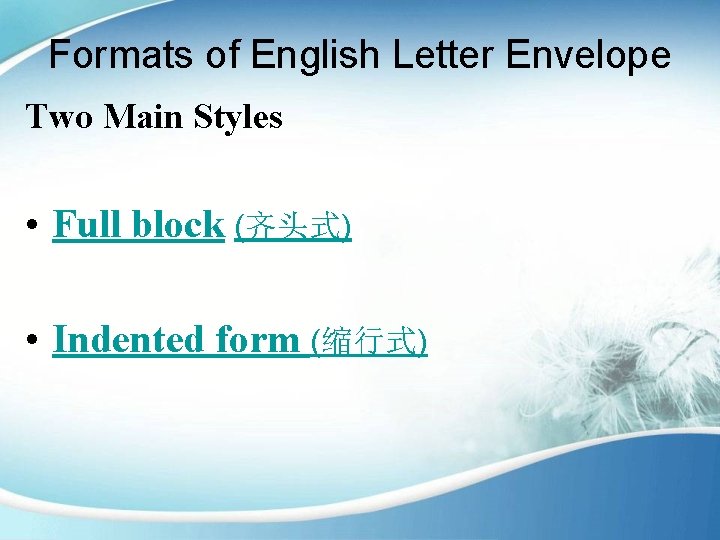 Formats of English Letter Envelope Two Main Styles • Full block (齐头式) • Indented