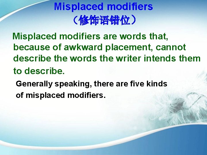 Misplaced modifiers （修饰语错位） Misplaced modifiers are words that, because of awkward placement, cannot describe