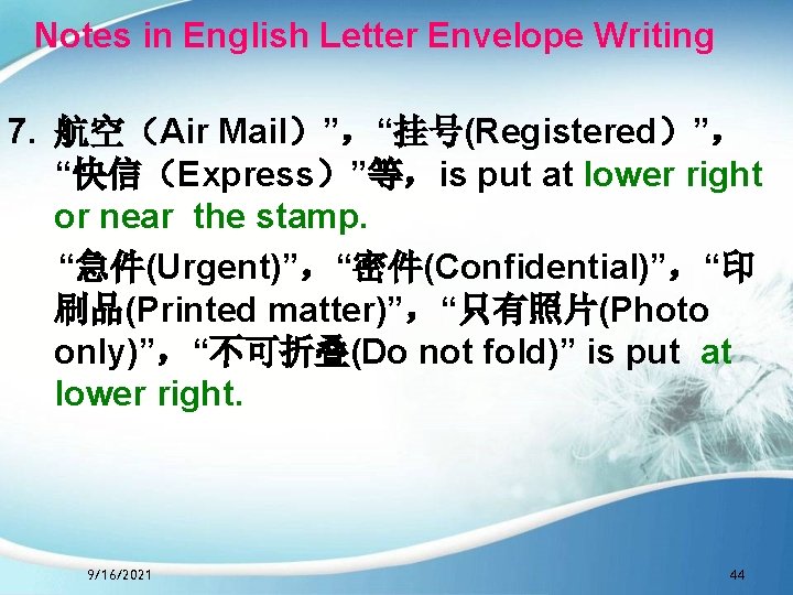 Notes in English Letter Envelope Writing 7. 航空（Air Mail）”，“挂号(Registered）”， “快信（Express）”等，is put at lower right