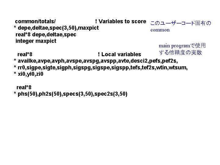common/totals/ ! Variables to score このユーザーコード固有の * depe, deltae, spec(3, 50), maxpict common real*8