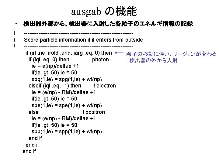 ausgab の機能 • 検出器外部から、検出器に入射した各粒子のエネルギ情報の記録 ! ! ! ------------------------------Score particle information if it enters from