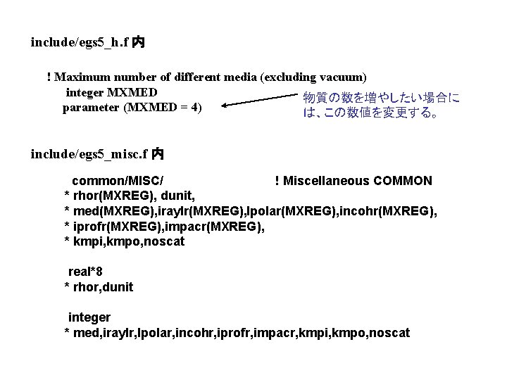 include/egs 5_h. f 内 ! Maximum number of different media (excluding vacuum) integer MXMED