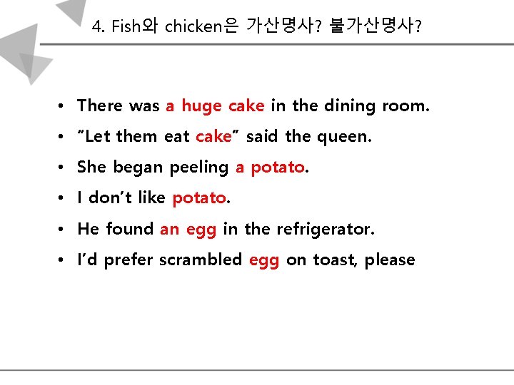 4. Fish와 chicken은 가산명사? 불가산명사? • There was a huge cake in the dining