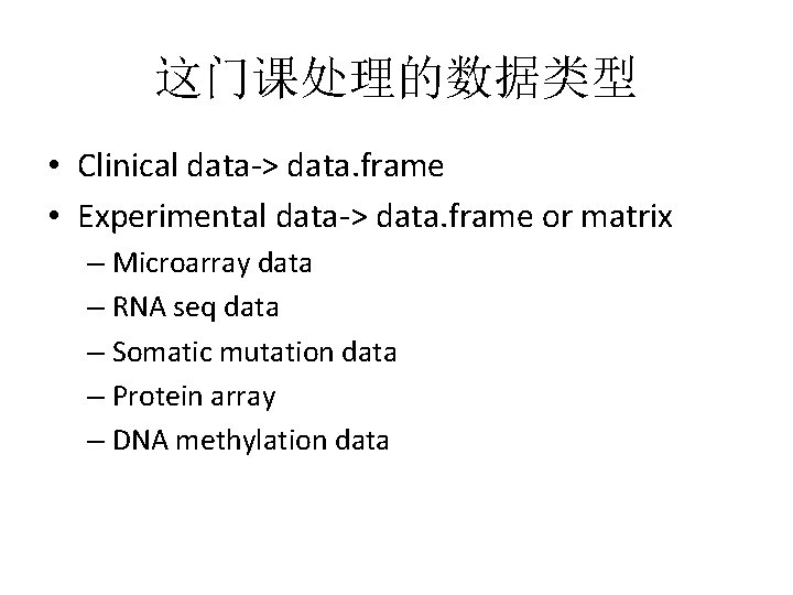 这门课处理的数据类型 • Clinical data-> data. frame • Experimental data-> data. frame or matrix –