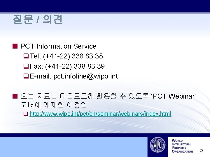 질문 / 의견 PCT Information Service q. Tel: (+41 -22) 338 83 38 q.