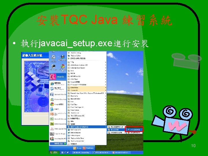 安裝TQC Java 練習系統 • 執行javacai_setup. exe進行安裝 10 