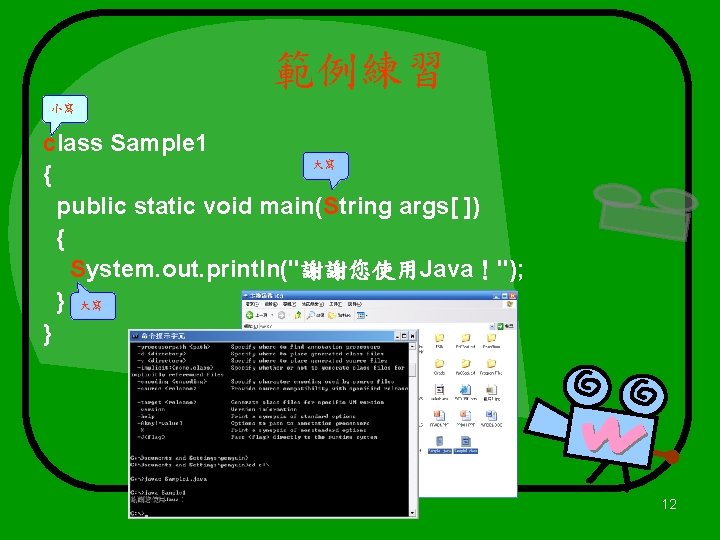 範例練習 小寫 class Sample 1 大寫 { public static void main(String args[ ]) {