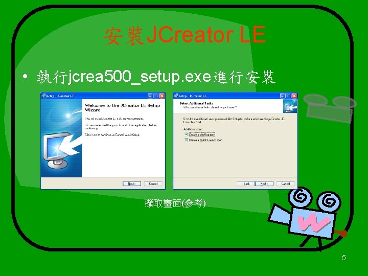 安裝JCreator LE • 執行jcrea 500_setup. exe進行安裝 擷取畫面(參考) 5 