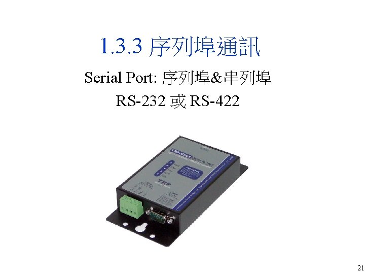 1. 3. 3 序列埠通訊 Serial Port: 序列埠&串列埠 RS-232 或 RS-422 21 