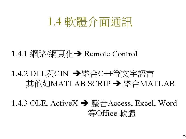 1. 4 軟體介面通訊 1. 4. 1 網路/網頁化 Remote Control 1. 4. 2 DLL與CIN 整合C++等文字語言