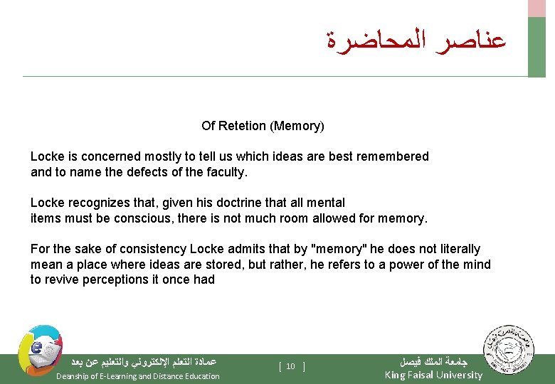  ﻋﻨﺎﺻﺮ ﺍﻟﻤﺤﺎﺿﺮﺓ Of Retetion (Memory) Locke is concerned mostly to tell us which