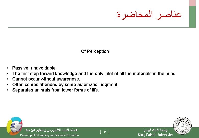  ﻋﻨﺎﺻﺮ ﺍﻟﻤﺤﺎﺿﺮﺓ Of Perception • • • Passive, unavoidable The first step toward