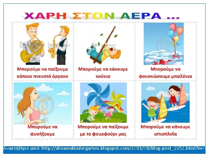 Ανακτήθηκε από: http: //dreamskindergarten. blogspot. com/2011/08/blog-post_2952. html? m=1 