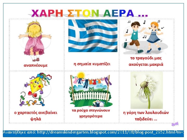 Ανακτήθηκε από: http: //dreamskindergarten. blogspot. com/2011/08/blog-post_2952. html? m=1 