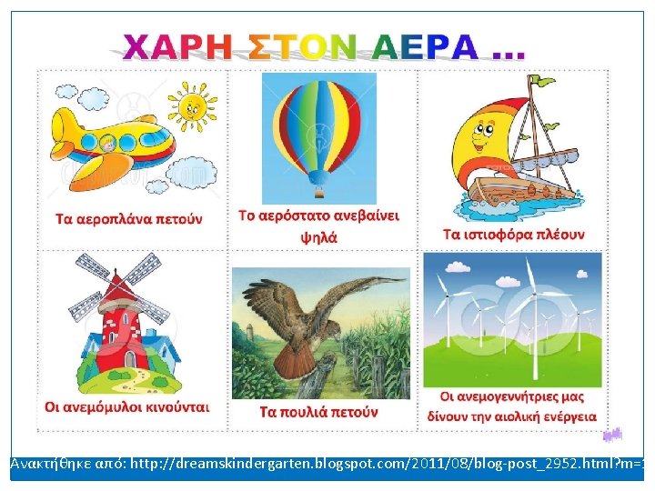 Ανακτήθηκε από: http: //dreamskindergarten. blogspot. com/2011/08/blog-post_2952. html? m=1 