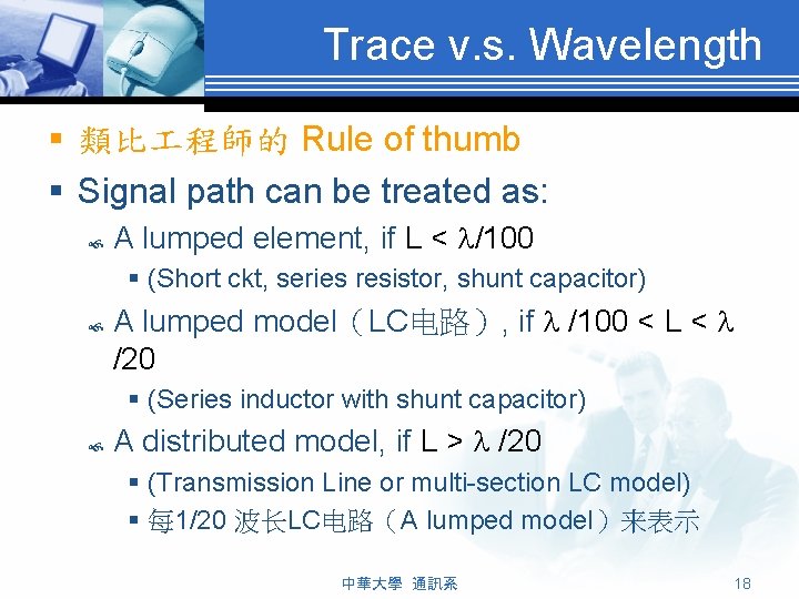 Trace v. s. Wavelength § 類比 程師的 Rule of thumb § Signal path can