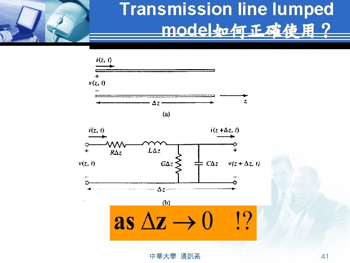 Transmission line lumped model如何正確使用？ 中華大學 通訊系 41 
