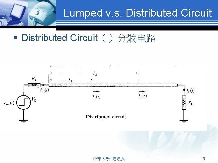 Lumped v. s. Distributed Circuit § Distributed Circuit（）分散电路 中華大學 通訊系 5 