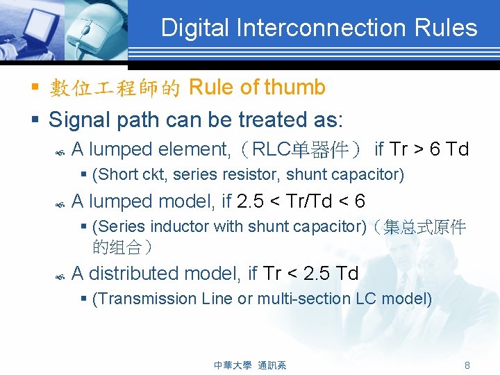 Digital Interconnection Rules § 數位 程師的 Rule of thumb § Signal path can be