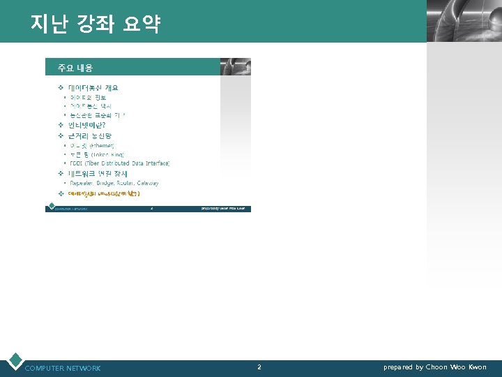 지난 강좌 요약 COMPUTER NETWORK LOGO 2 prepared by Choon Woo Kwon 