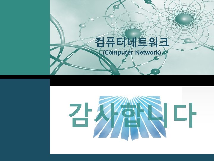 LOGO 컴퓨터네트워크 (Computer Network) 감사합니다 COMPUTER NETWORK 