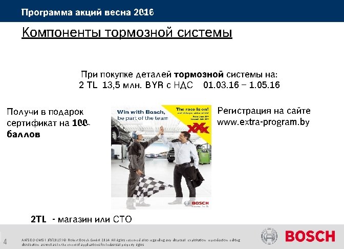 Программа акций весна 2016 Компоненты тормозной системы При покупке деталей тормозной системы на: 2