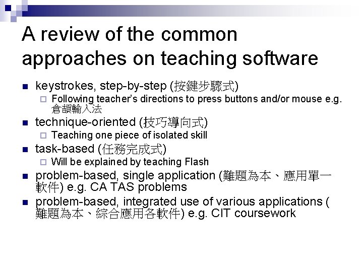 A review of the common approaches on teaching software n keystrokes, step-by-step (按鍵步驟式) ¨