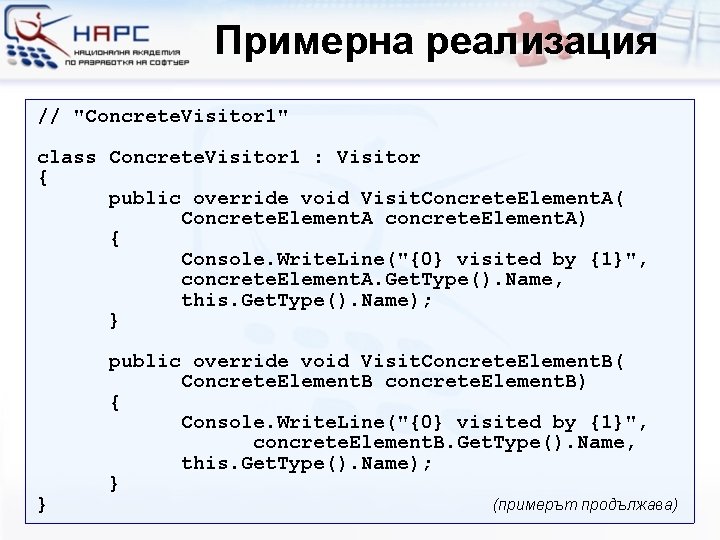 Примерна реализация // "Concrete. Visitor 1" class Concrete. Visitor 1 : Visitor { public