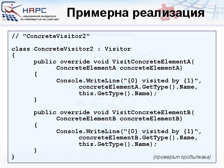 Примерна реализация // "Concrete. Visitor 2" class Concrete. Visitor 2 : Visitor { public
