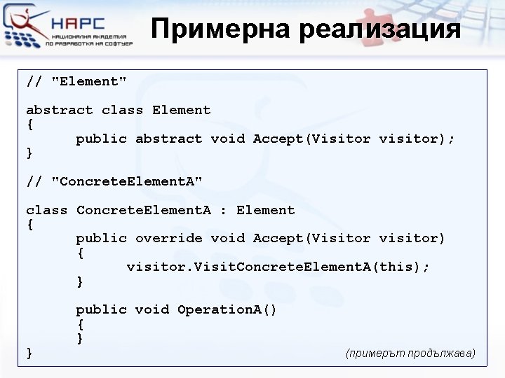 Примерна реализация // "Element" abstract class Element { public abstract void Accept(Visitor visitor); }