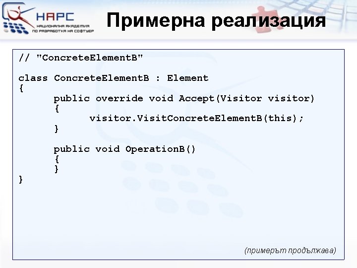 Примерна реализация // "Concrete. Element. B" class Concrete. Element. B : Element { public