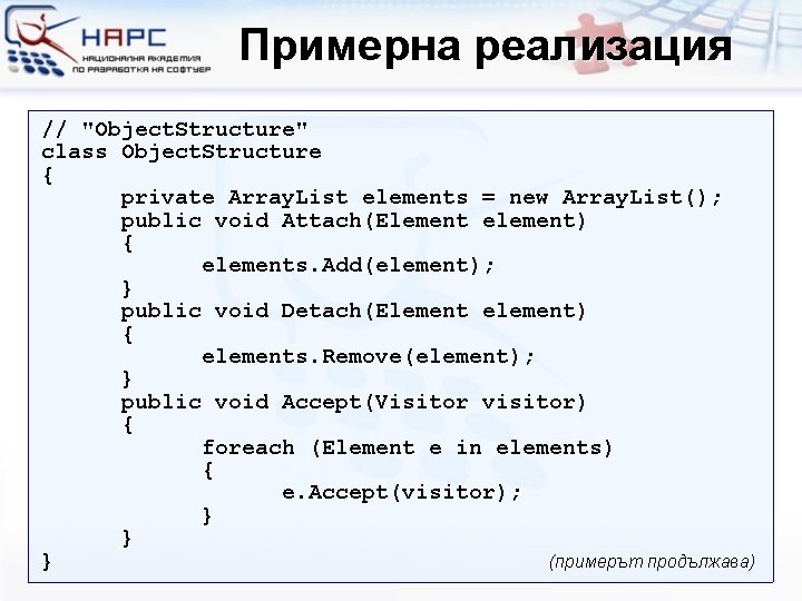 Примерна реализация // "Object. Structure" class Object. Structure { private Array. List elements =