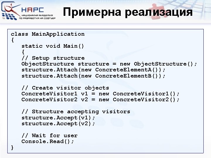 Примерна реализация class Main. Application { static void Main() { // Setup structure Object.