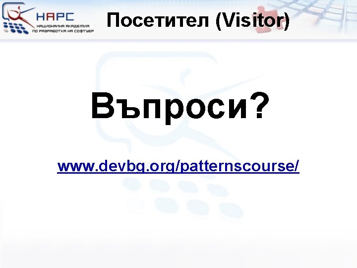 Посетител (Visitor) Въпроси? www. devbg. org/patternscourse/ 