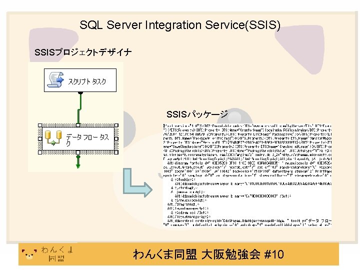 SQL Server Integration Service(SSIS) SSISプロジェクトデザイナ SSISパッケージ わんくま同盟 大阪勉強会 #10 