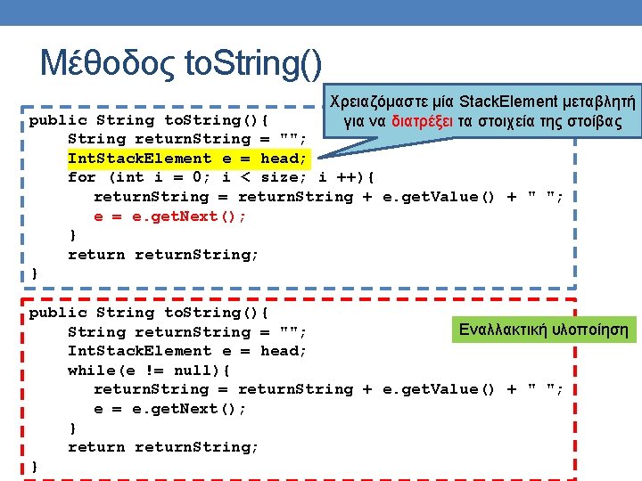 Μέθοδος to. String() Χρειαζόμαστε μία Stack. Element μεταβλητή για να διατρέξει τα στοιχεία της