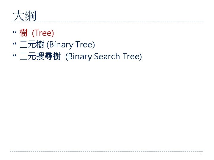 大綱 樹 (Tree) 二元樹 (Binary Tree) 二元搜尋樹 (Binary Search Tree) 2 