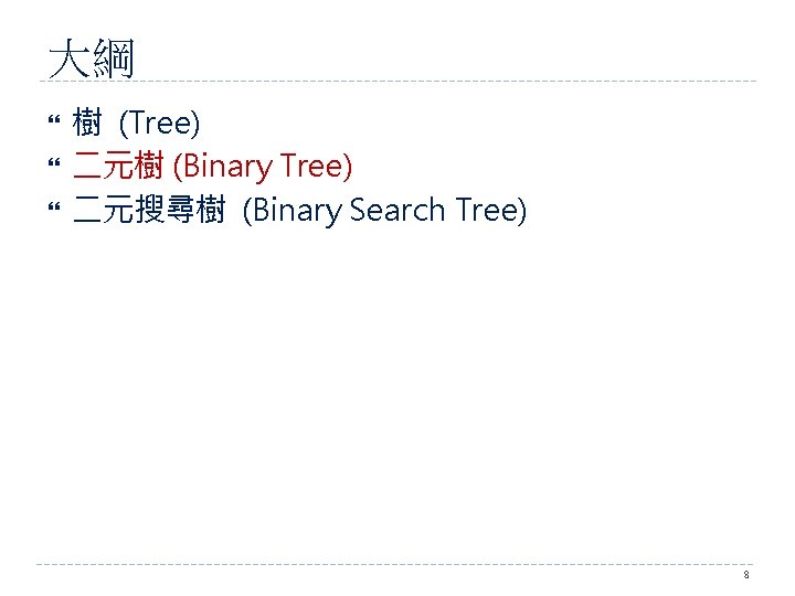 大綱 樹 (Tree) 二元樹 (Binary Tree) 二元搜尋樹 (Binary Search Tree) 8 