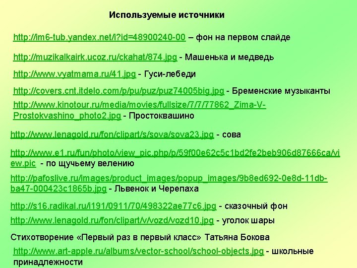 Используемые источники http: //im 6 -tub. yandex. net/i? id=48900240 -00 – фон на первом