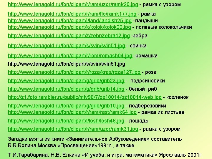 http: //www. lenagold. ru/fon/clipart/r/ram/uzor/ramk 20. jpg - рамка с узором http: //www. lenagold. ru/fon/clipart/r/ram/flo/ramk